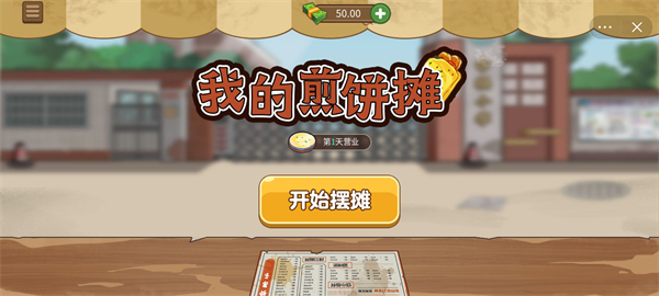 我的煎饼摊 无广告正版手游app截图