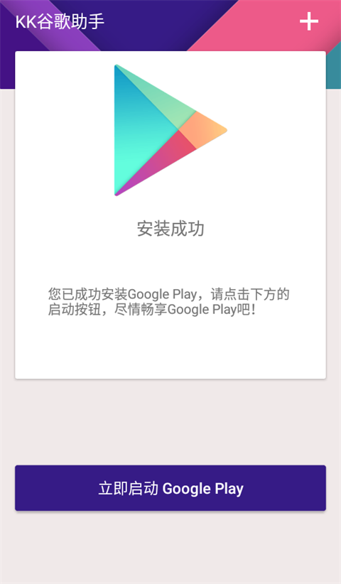 KK谷歌助手四件套安装器手机软件app截图