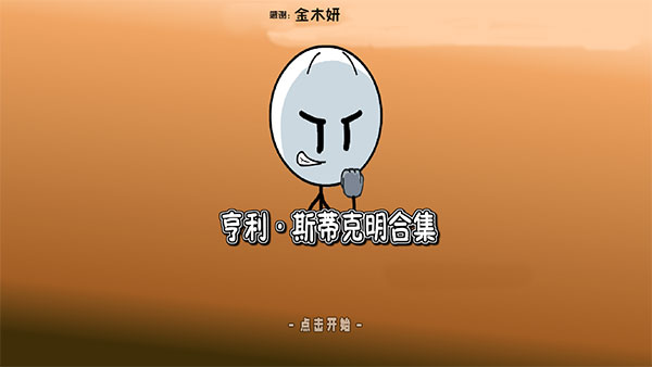 亨利斯蒂克明合集 汉化手机版手游app截图