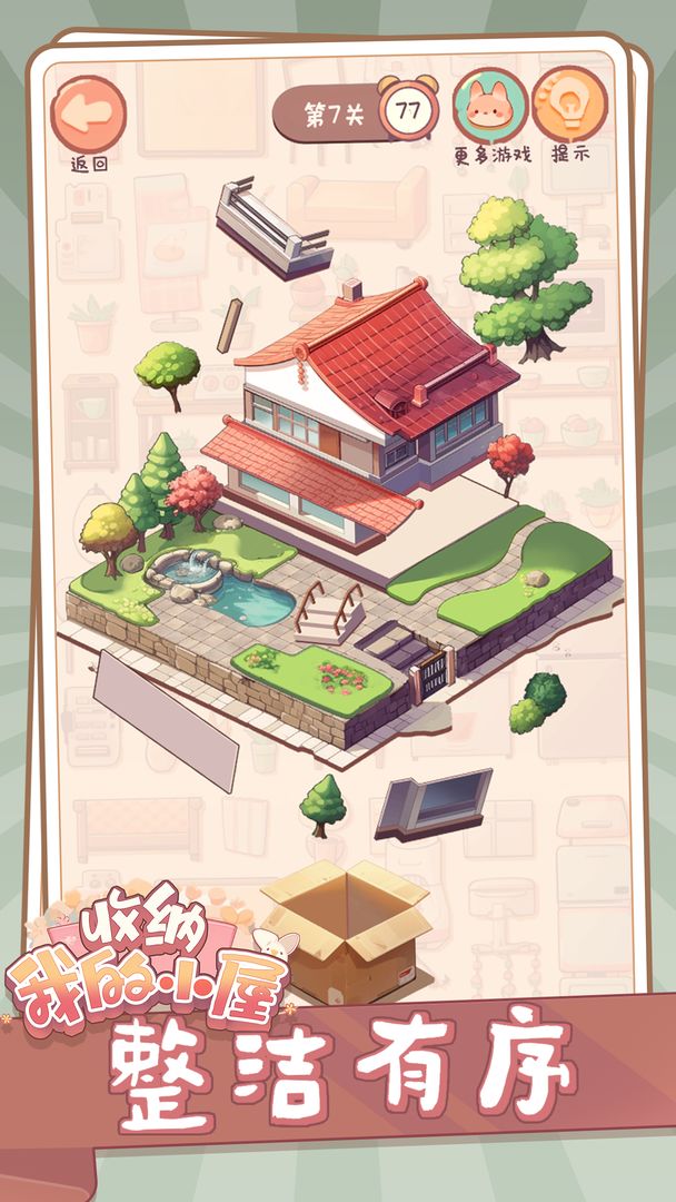 收纳我的小屋 安卓版手游app截图