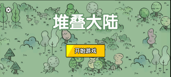 堆叠大陆 手机安卓版手游app截图