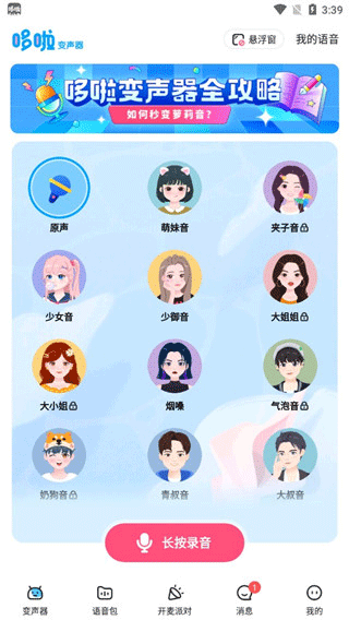 哆啦变声器 变女声免费版手机软件app截图