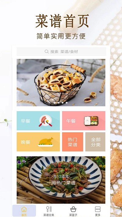 家常菜美食菜手机软件app截图