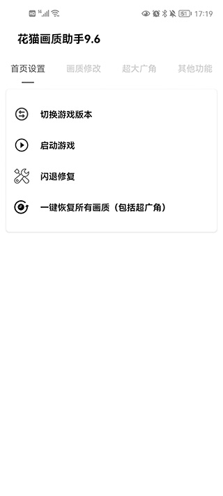 花猫画质助手 2025最新版手机软件app截图
