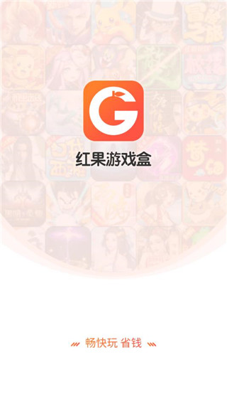 红果游戏 官方版手机软件app截图