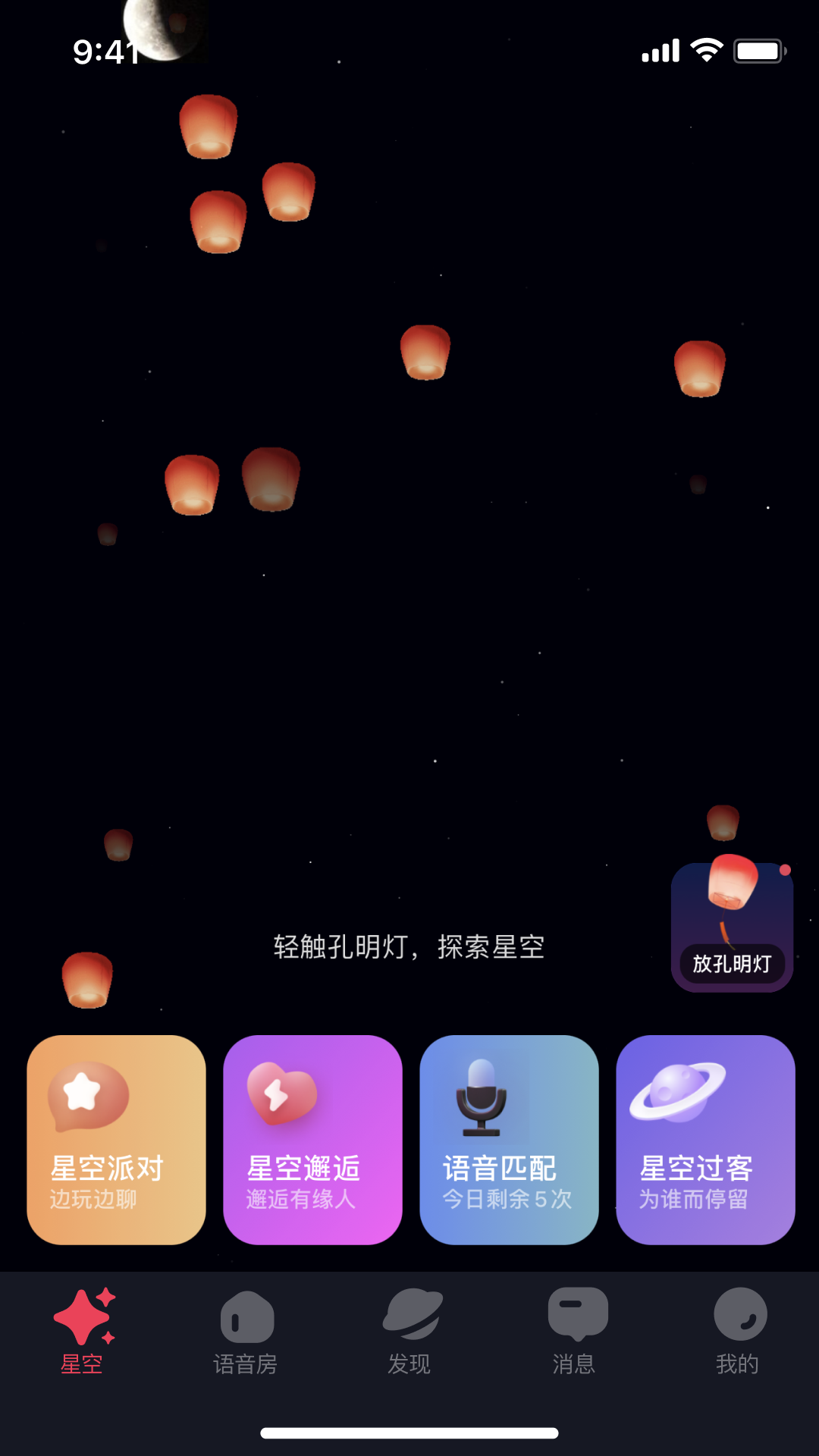 星空之遇 官网版手机软件app截图