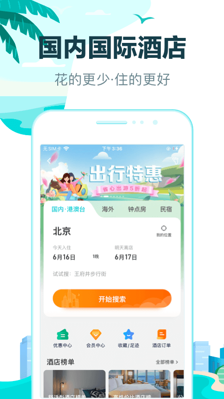去哪儿旅行 官网入口手机软件app截图