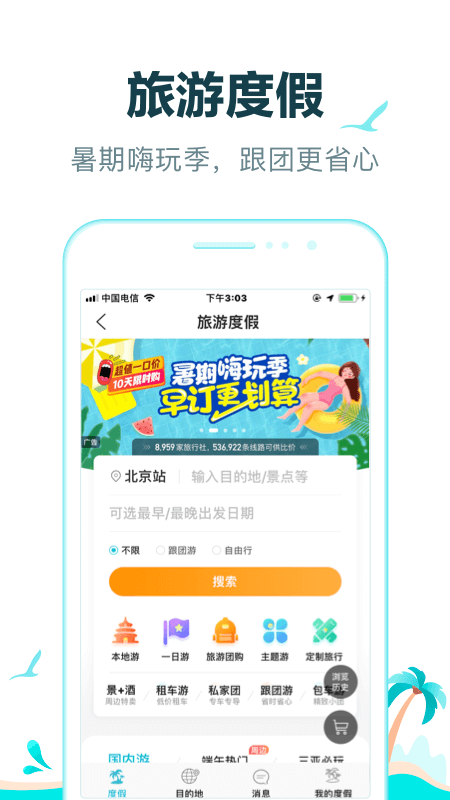 去哪儿旅行 官网入口手机软件app截图