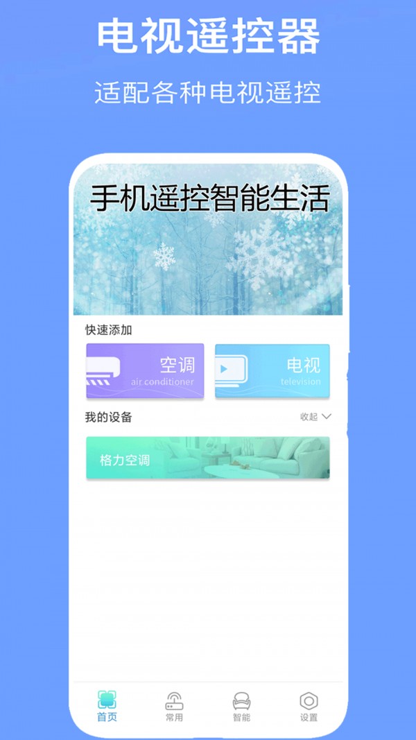 万能空调遥控器 2025最新版手机软件app截图