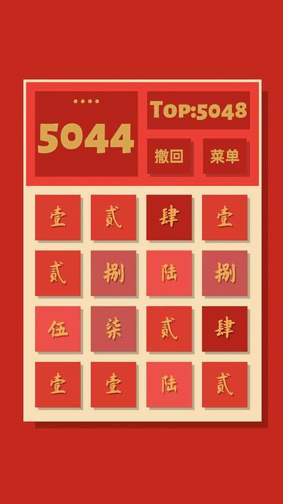 2048清 官网版手游app截图