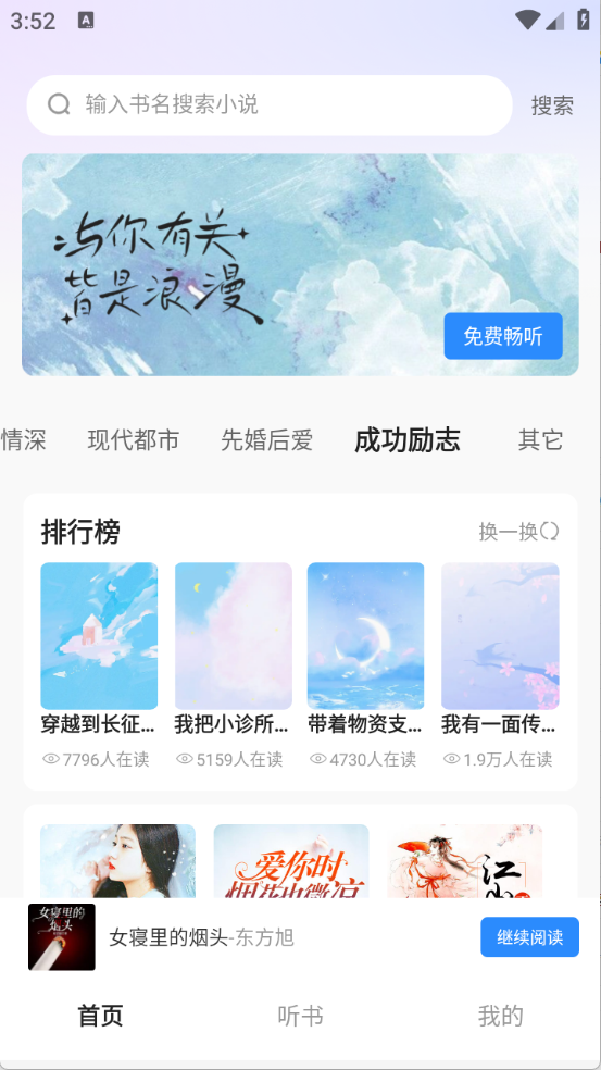 必听免费小说手机软件app截图