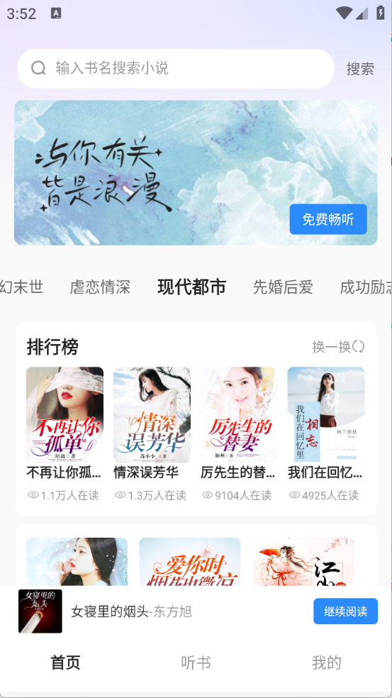 必听免费小说手机软件app截图