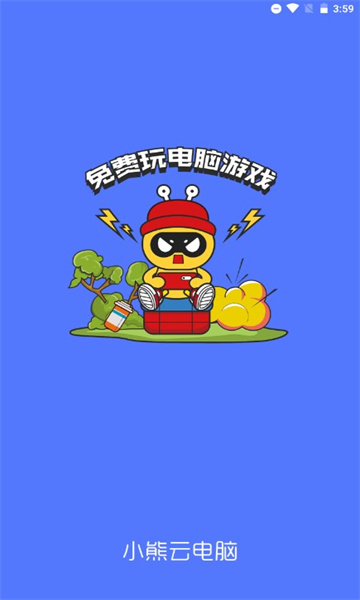小熊云电脑 免费官方正版手机软件app截图