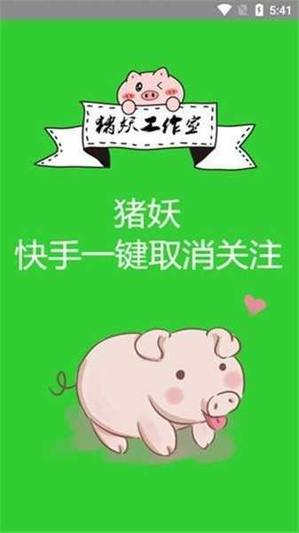 猪妖快手 一键取消三连安装入口手机软件app截图
