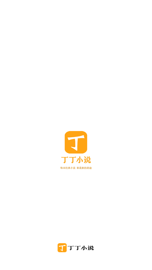 丁丁小说 纯净版手机软件app截图