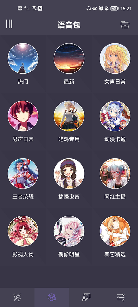 专业变声器 2025最新版手机软件app截图