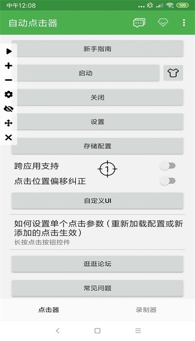 自动连点器 2025免费版手机软件app截图