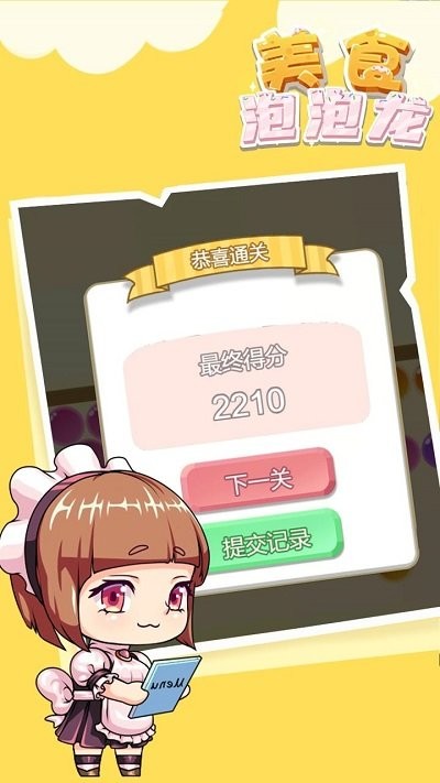 美食泡泡龙手游app截图