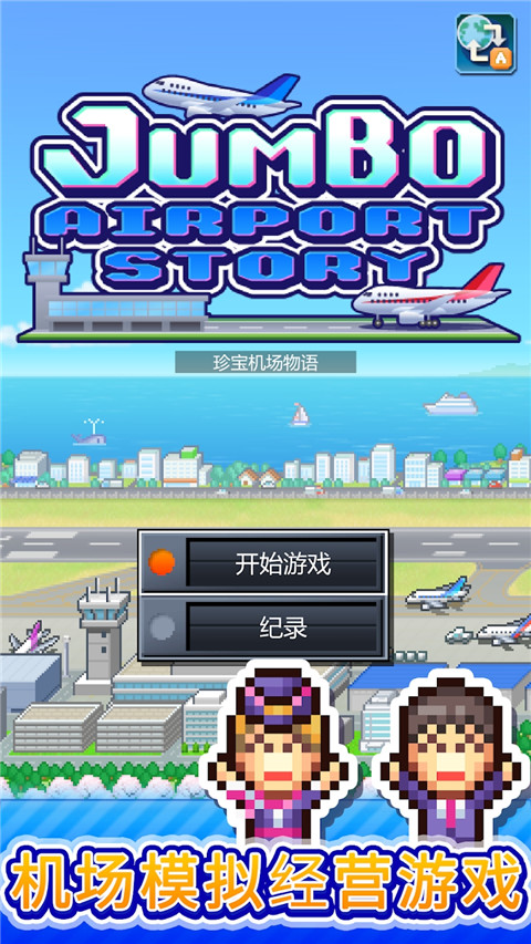 珍宝机场物语 无限金币版手游app截图