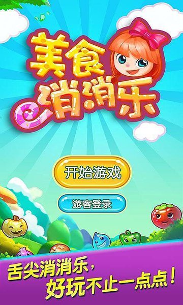 美食消消乐手游app截图