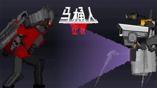 马桶人逆袭 官方正版手游app截图