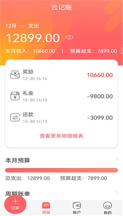 云记账助手手机软件app截图