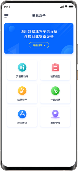 爱思盒子 加强版手机软件app截图