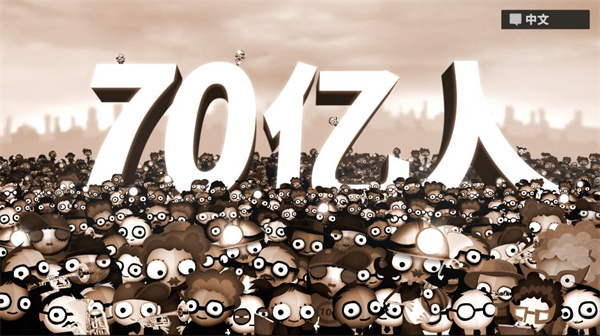 70亿人 游戏安卓版手游app截图