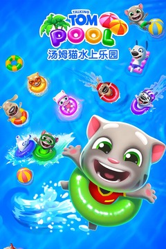 汤姆猫水上乐园 官方正版手游app截图