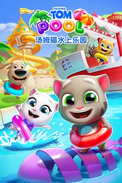 汤姆猫水上乐园 官方正版手游app截图