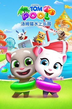 汤姆猫水上乐园 官方正版手游app截图