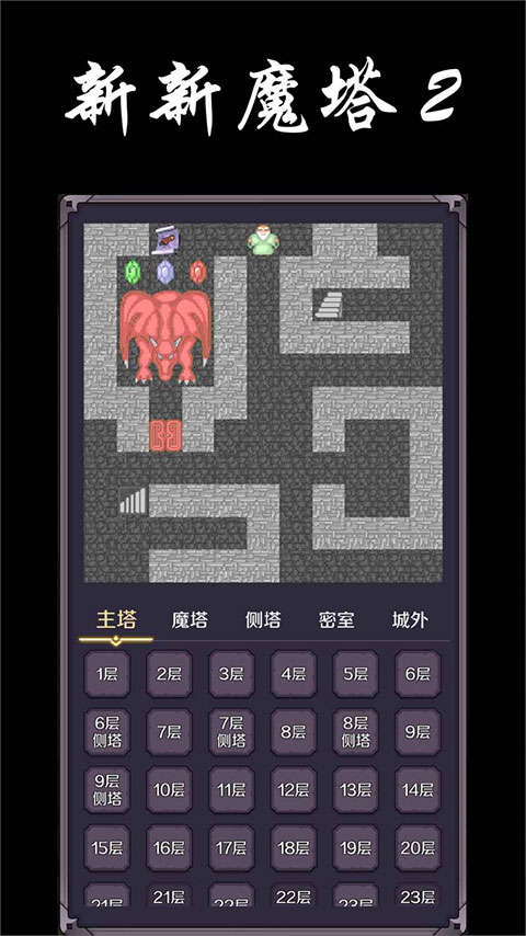 新新魔塔2 安卓版手游app截图