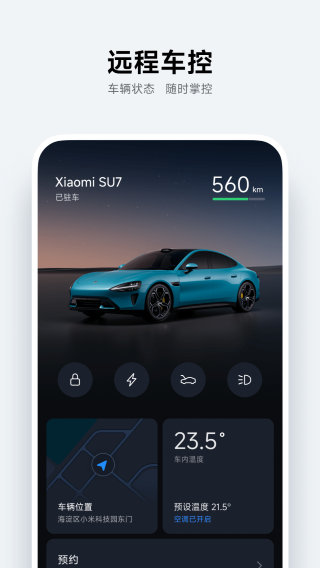 小米汽车手机软件app截图