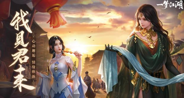 一梦江湖 下载网易版手游app截图