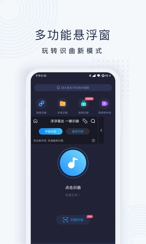浮浮雷达 听歌识曲手机软件app截图