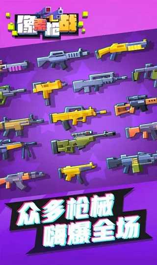 像素枪战 免广告手游app截图