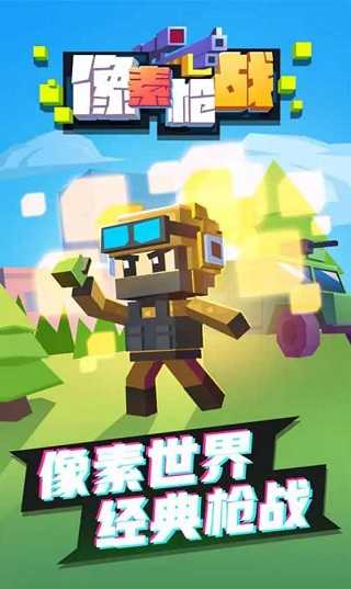 像素枪战 免广告手游app截图