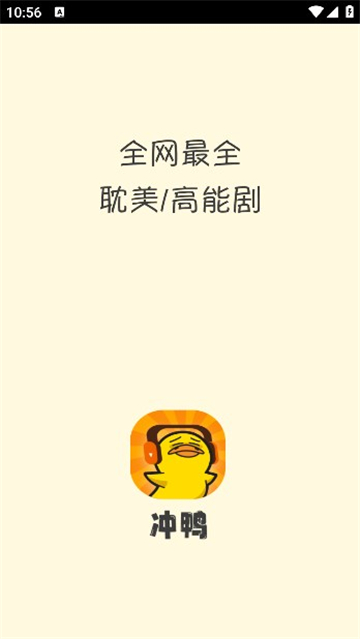 冲鸭FM广播剧 2025最新版本手机软件app截图