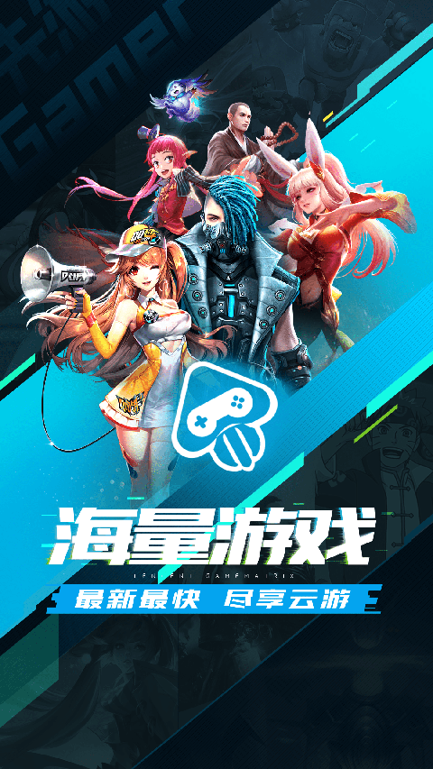 腾讯先锋 官方云游戏平台手机软件app截图