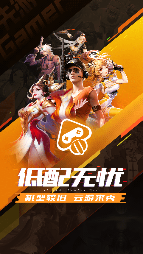腾讯先锋 官方云游戏平台手机软件app截图