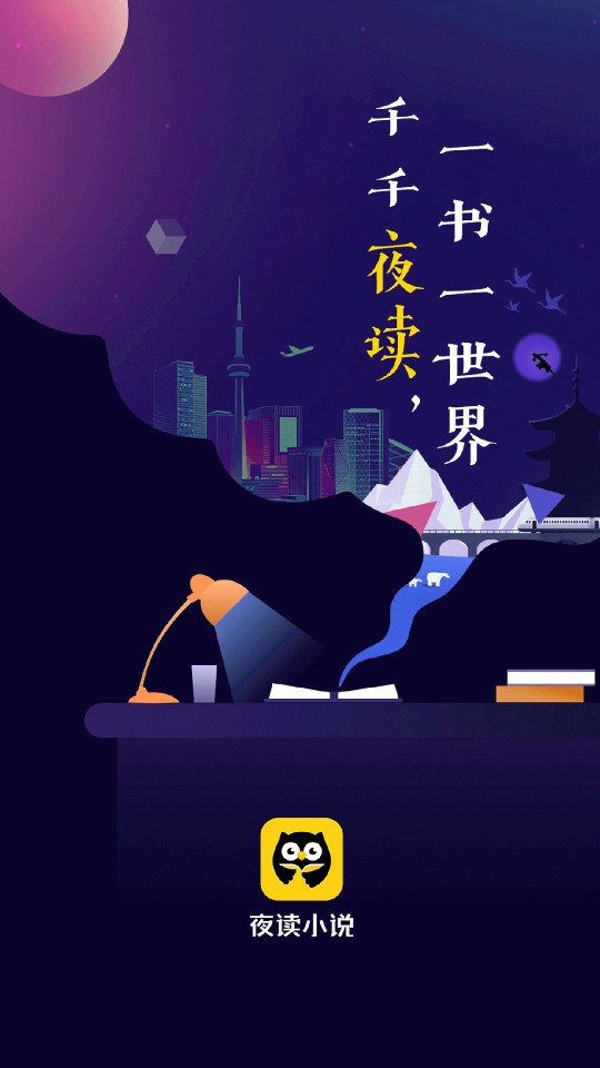 夜读小说 免费版手机软件app截图