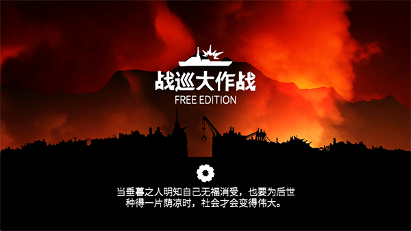 战巡大作战 经济版手游app截图