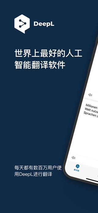 Deepl翻译 官网入口手机软件app截图
