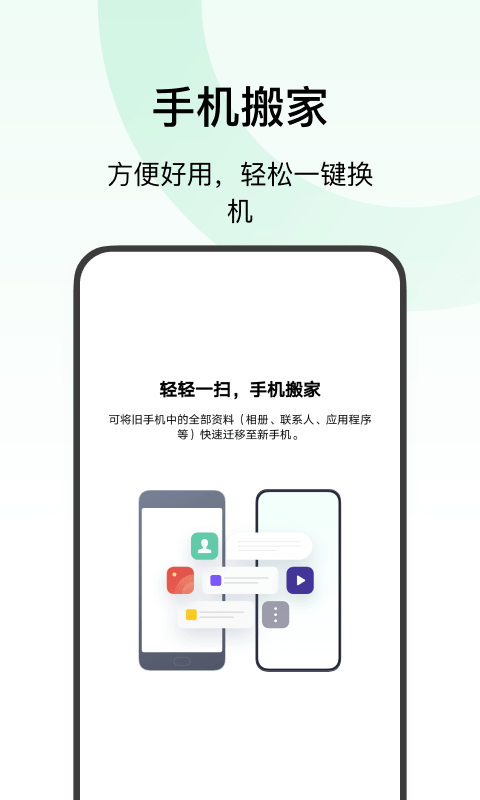 欢太手机搬家 官网版手机软件app截图