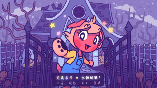 完美末日永恒炼狱 汉化版手游app截图