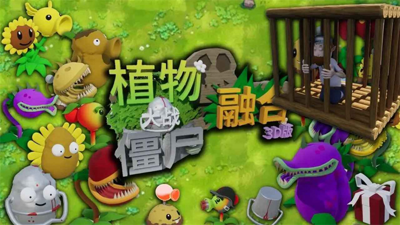 植物大战僵尸3d融合版 中文版手游app截图