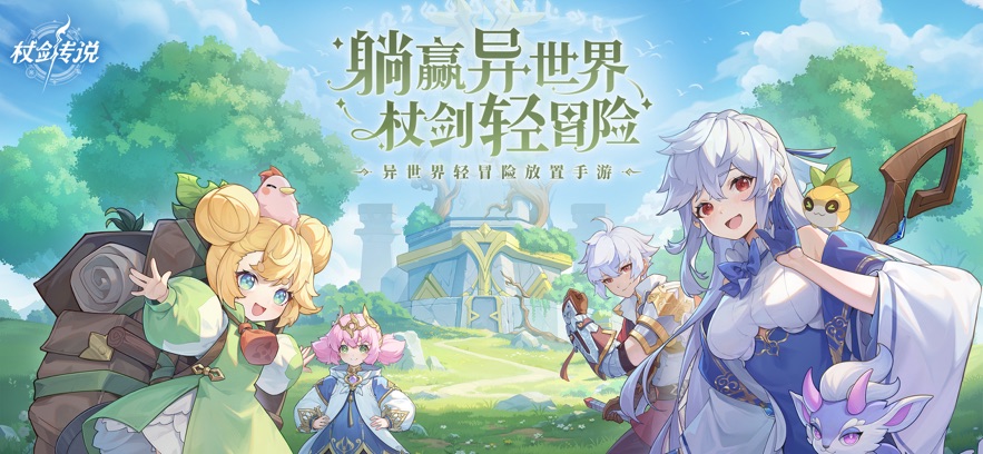 杖剑传说手游app截图