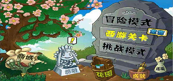植物大战僵尸 西游版手游app截图