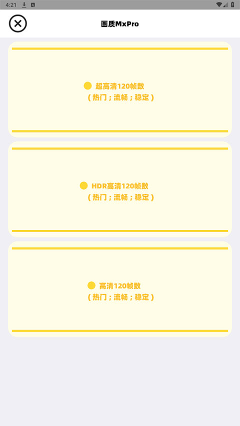 画质MxPro 120帧超广角平板比例手机软件app截图