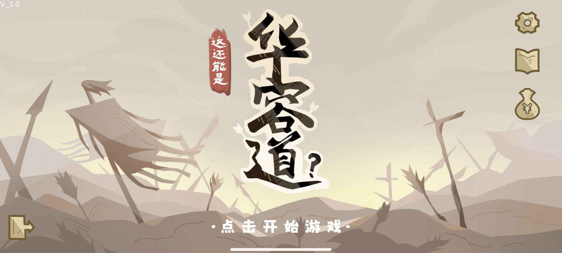 这还能是华容道手游app截图